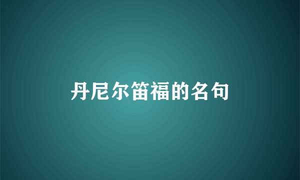 丹尼尔笛福的名句