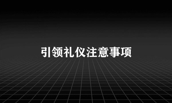 引领礼仪注意事项