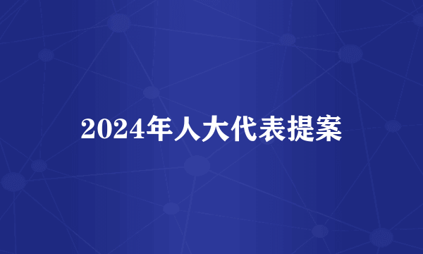 2024年人大代表提案
