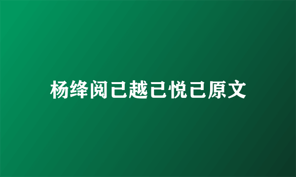 杨绛阅己越己悦己原文