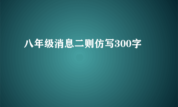 八年级消息二则仿写300字