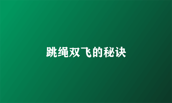 跳绳双飞的秘诀