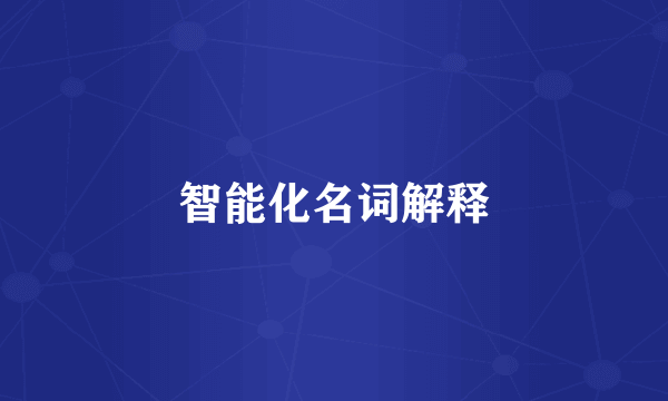 智能化名词解释