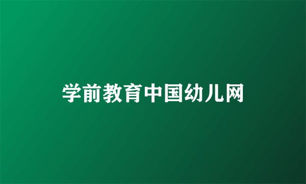 学前教育中国幼儿网