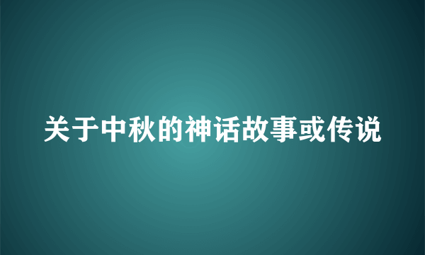关于中秋的神话故事或传说