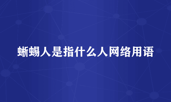 蜥蜴人是指什么人网络用语