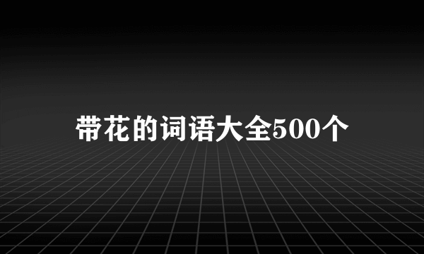 带花的词语大全500个