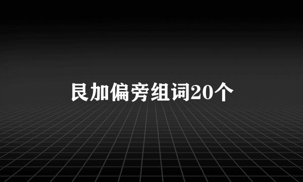 艮加偏旁组词20个