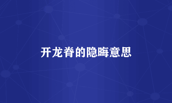 开龙脊的隐晦意思