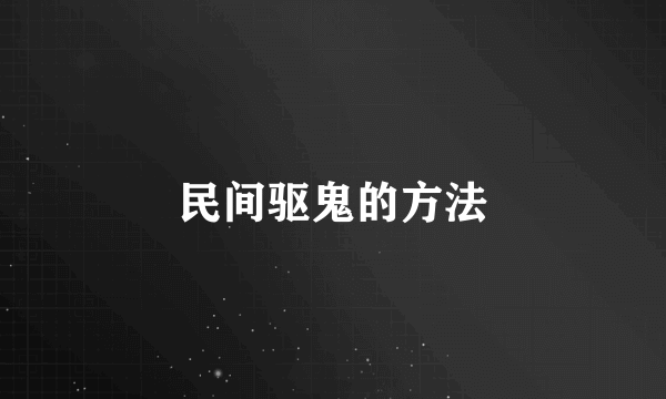民间驱鬼的方法