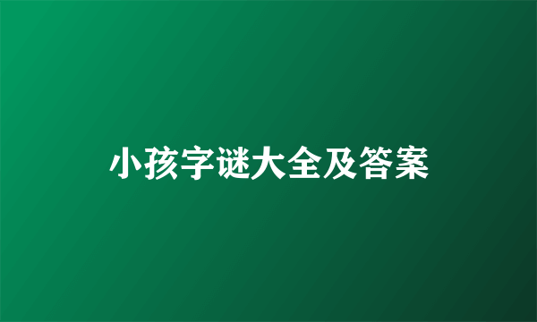 小孩字谜大全及答案