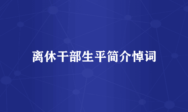 离休干部生平简介悼词