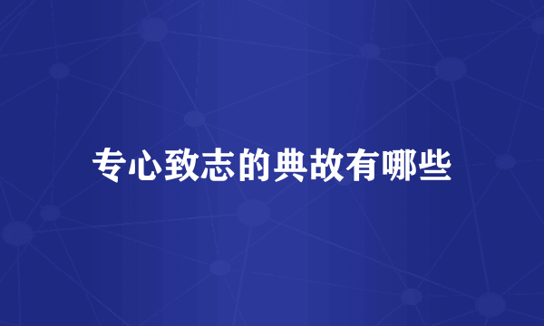 专心致志的典故有哪些