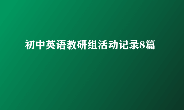 初中英语教研组活动记录8篇