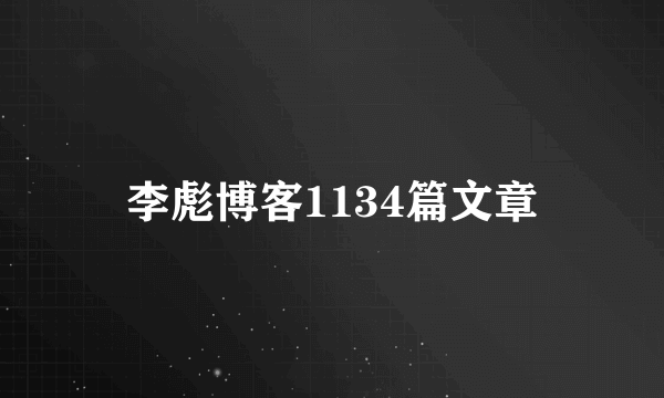 李彪博客1134篇文章