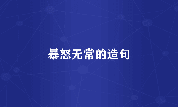 暴怒无常的造句