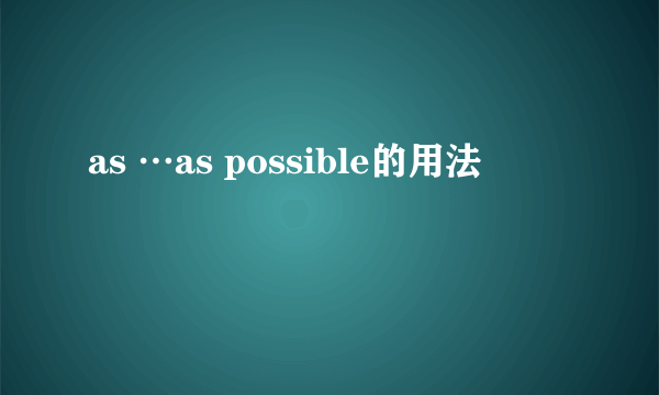 as …as possible的用法