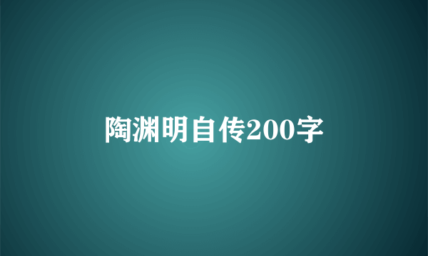 陶渊明自传200字