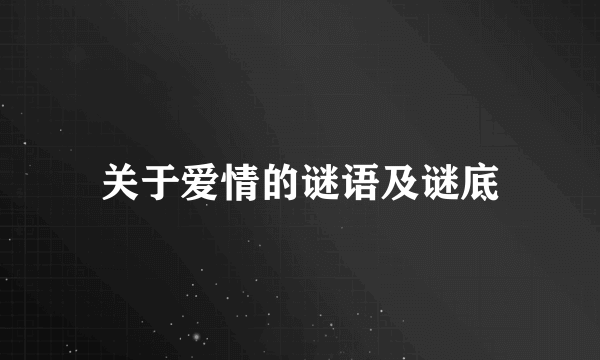 关于爱情的谜语及谜底