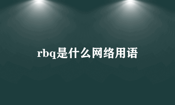 rbq是什么网络用语