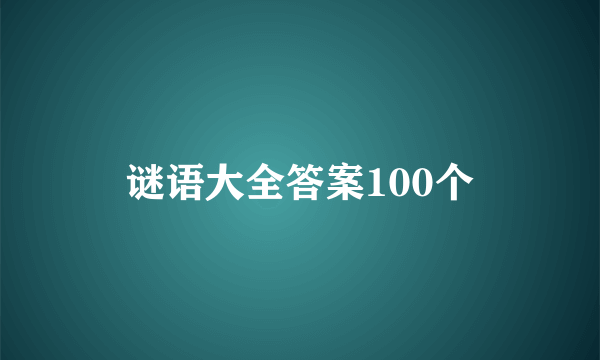 谜语大全答案100个