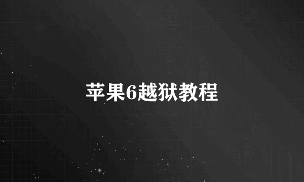 苹果6越狱教程