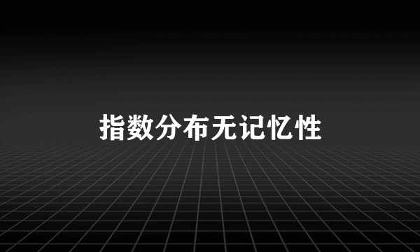 指数分布无记忆性