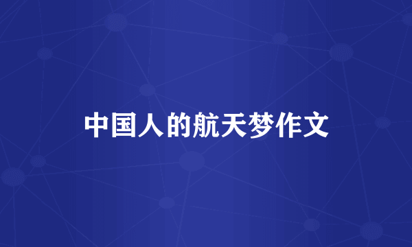 中国人的航天梦作文