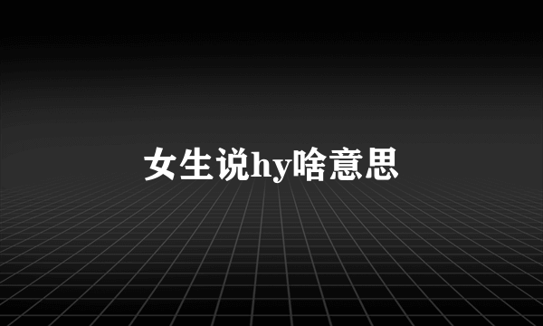 女生说hy啥意思