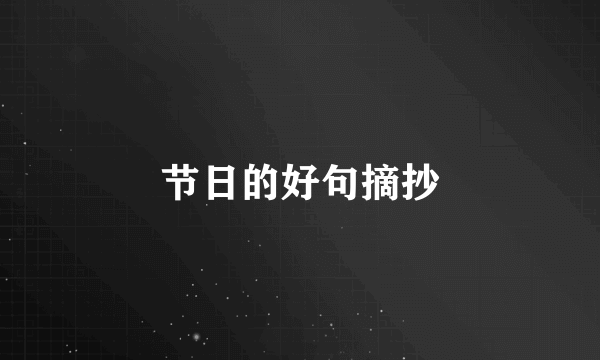节日的好句摘抄