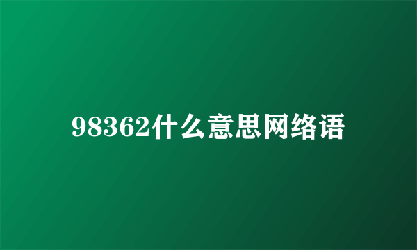 98362什么意思网络语