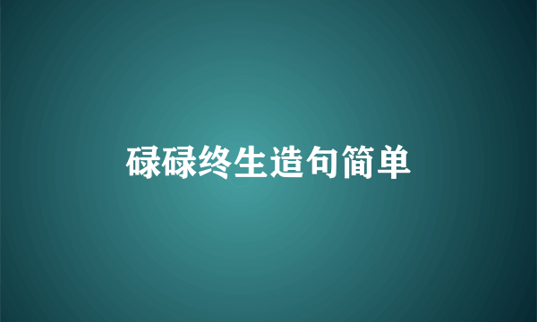 碌碌终生造句简单