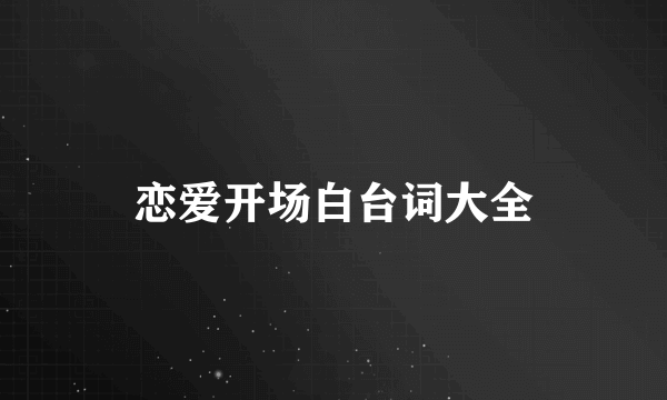 恋爱开场白台词大全