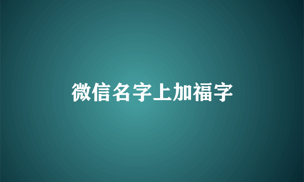 微信名字上加福字