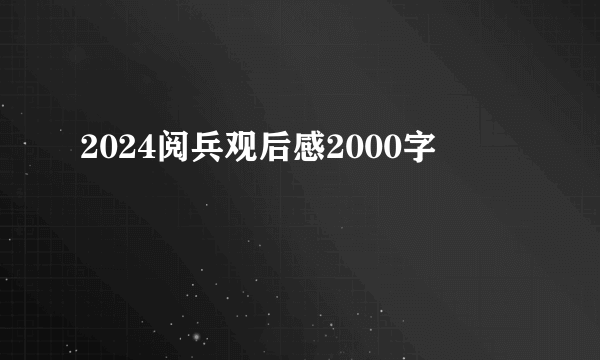 2024阅兵观后感2000字