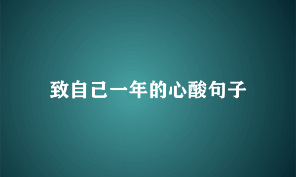 致自己一年的心酸句子