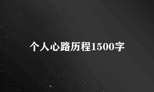 个人心路历程1500字