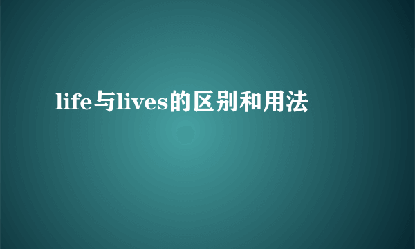 life与lives的区别和用法