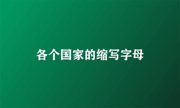 各个国家的缩写字母