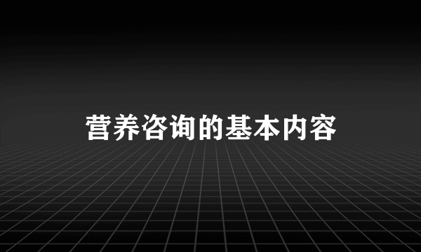 营养咨询的基本内容