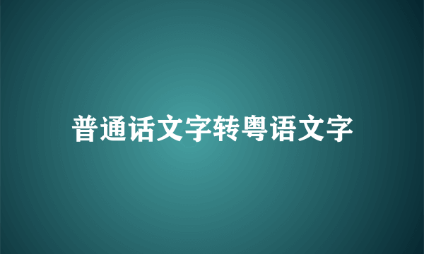 普通话文字转粤语文字
