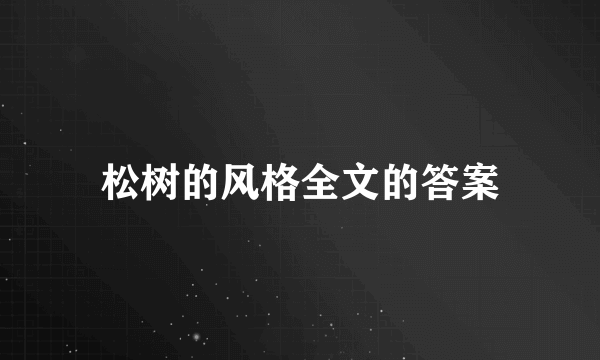 松树的风格全文的答案