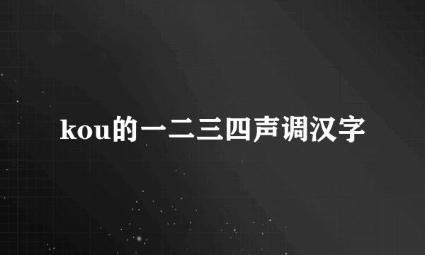kou的一二三四声调汉字