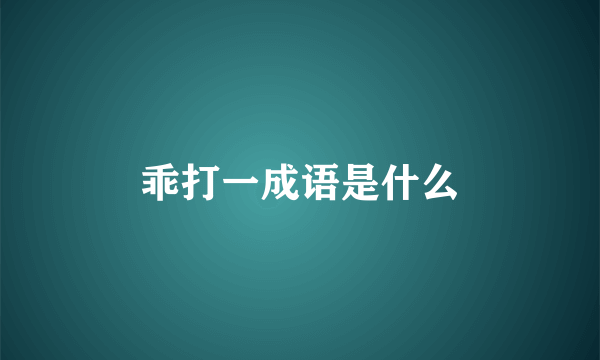乖打一成语是什么