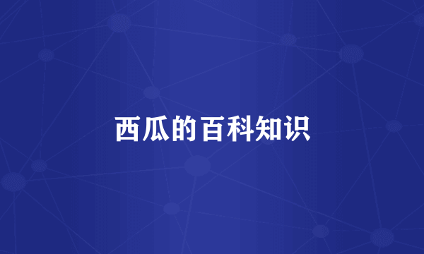 西瓜的百科知识