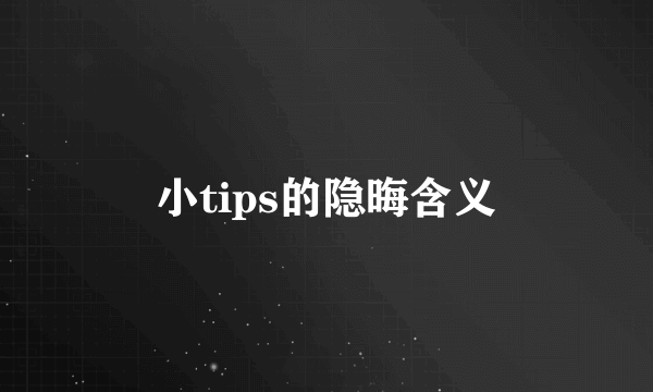 小tips的隐晦含义