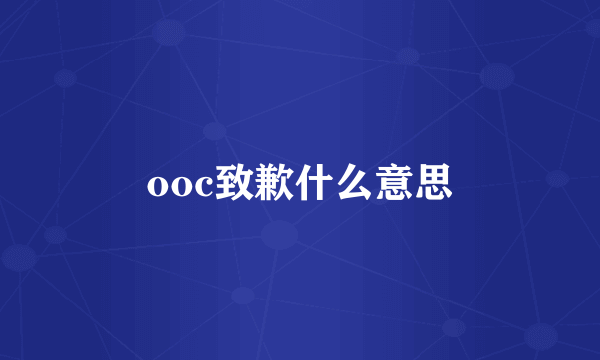 ooc致歉什么意思