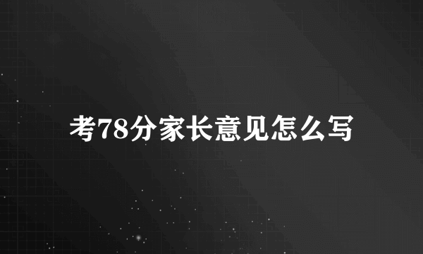 考78分家长意见怎么写