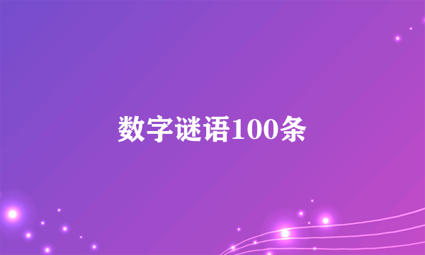 数字谜语100条