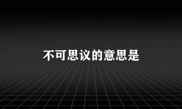 不可思议的意思是